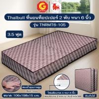 ราคา Thaibull ที่นอน โฟมเสริมฟองน้ำ เบาะรองนอน MATTRESS ขนาด 3.5 ฟุต หนา 6 นิ้ว รุ่น TNRMT6-105 3.5 ฟุต (12769185)