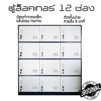 ราคา COMPRO ตู้ล็อคเกอร์ ตู้อเนกประสงค์ ตู้เก็บรองเท้า 4 ชั้น 3 แถว 12 ช่อง ชั้นวางของ normal (12769235)