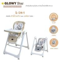 ราคา Glowy Star รุ่น Cozy Swing (2-in-1 high chair with built-in soothing swing) เก้าอี้ทานข้าวเด็กแบบ 2-in-1 Clay cream (12776244)