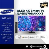 ราคา SAMSUNG 65Q70D QLED TV 4K SMART TV 120Hz 65 นิ้ว รุ่น 65Q70D (รับประกันศูนย์ 2 ปี หลังลงทะเบียน) (12782451)