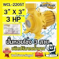 ราคา MITSUBISHI ปั๊มน้ำหอยโข่ง ปั๊มน้ำไฟฟ้า 3" x 3" x 3HP 380V รุ่น WCL-2205T 3นิ้ว 3แรงม้า มิตซูบิชิ SUPER PUMP ปั๊มหอยโข่ง (12782742)