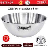 ราคา Zebra ชามสลัด 18 ซม. หัวม้าลาย ชามคลุกสลัด สแตนเลส ชามผสมแป้ง ไม่มีขอบ รหัส 135418 (12782861)
