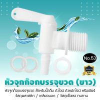 ราคา 9WAREE จุกก๊อกพลาสติก ก๊อก หัวจุกก๊อกบรรจุขวด สำหรับน้ำดื่ม ถังไวน์ ถังหมักไวน์ หรือเบียร์ No.53 สีขาว (12798762)