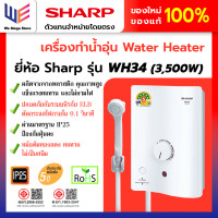 ราคา Sharp ชาร์ป เครื่องทำน้ำอุ่น 3500 วัตต์ รุ่น WH-34 สีขาว Water Heater (12799322)