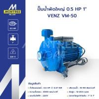 ราคา VENZ ปั๊มน้ำพัดใหญ่ 0.5HP 1" รุ่น VM-50 220V ปั๊มดูดส่งน้ำปั๊มหอยโข่งส่งสูงสุด 20.5ม.โดย MontreeMore (12814499)