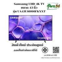 ราคา Samsung UHD 4K TV ขนาด 43 นิ้ว รุ่น UA43U8000FKXXT ( 43U8000 , 43U8000F , U8000F ) สินค้าใหม่ ประกันศูนย์ (12786218)