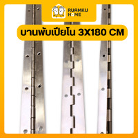 ราคา IDA บานพับเปียโน 1.8ม. เกรด 304 ขนาดสินค้า 3x180 cm (12796678)