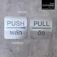 ราคา Designfac,ป้ายผลักดึง ป้ายสแตนเลสเลเซอร์ ป้ายติดประตู ป้ายผลัก ป้ายดึง สไตล์โมเดิร์น มินิมอล ลอฟท์ ป้ายผลัก + ดึง (12799243)
