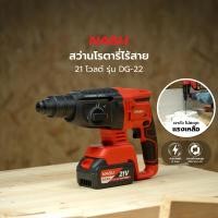 ราคา NASH สว่านโรตารี่ไร้สาย 21 โวลต์ รุ่น DG-22 |MC| (12799313)