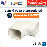 ราคา UPC อุปกรณ์รางครอบท่อ น้ำยาแอร์ ขนาด 75 mm งอโค้งราง UE-75 (12799709)