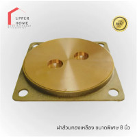 ราคา UPPER HOME ฝาส้วมทองเหลือง ฝาปิดท่อส้วม มี 1 ขนาด 8 นิ้ว พร้อมส่ง สินค้าแข็งแรง ทนทาน Normal (12806608)