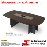 ราคา Wisdom โต๊ะประชุม 6-8 ที่นั่ง ขนาด 240 ซม. รุ่น EMT-241 **ตจว.มีค่าจัดส่ง สอบถามก่อนสั่งสินค้า** ดาร์คช็อค (12776676)