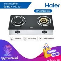 ราคา Haier เตาแก๊สหน้ากระจก 2 หัว ชนิดตั้งโต๊ะ เตาแก๊ส รุ่น HGH-TG753 (12776750)
