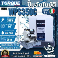 ราคา TORQUE ปั๊มอัตโนมัติแรงดันคงที่ 350 วัตต์ มีฝาครอบ รุ่น WPS350C ขนาดท่อ 1" รับประกันมอเตอร์ 3 ปี **ของแท้100%** (12776761)