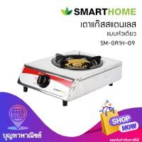 ราคา SMARTHOME เตาแก๊สหัวเดี่ยว SM-GA1H-09 (12776807)