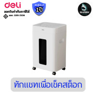 ราคา DELI PAPER SHREDDER (เครื่องย่อยกระดาษ) รุ่น T058 ความจุ 23 ลิตร ประกันศูนย์ (12814021)