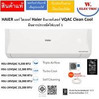 ราคา HAIER แอร์ไฮเออร์อินเวอร์เตอร์ VQAC Clean Cool มีฉลากประหยัดไฟเบอร์ 5 มีขนาด 9,200/12,000/14,700/18,000/23,200 BTU HSU-09VQAC 9,200 BTU (12814246)