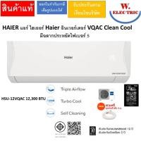 ราคา HAIER แอร์ไฮเออร์อินเวอร์เตอร์ VQAC Clean Cool มีฉลากประหยัดไฟเบอร์ 5 มีขนาด 9,200/12,000/14,700/18,000/23,200 BTU HSU-12VQAC 12,000BTU (12814247)
