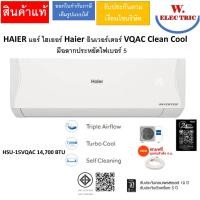 ราคา HAIER แอร์ไฮเออร์อินเวอร์เตอร์ VQAC Clean Cool มีฉลากประหยัดไฟเบอร์ 5 มีขนาด 9,200/12,000/14,700/18,000/23,200 BTU HSU-15VQAC 14,700BTU (12814248)