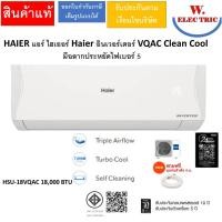 ราคา HAIER แอร์ไฮเออร์อินเวอร์เตอร์ VQAC Clean Cool มีฉลากประหยัดไฟเบอร์ 5 มีขนาด 9,200/12,000/14,700/18,000/23,200 BTU HSU-18VQAC 18,000BTU (12814249)