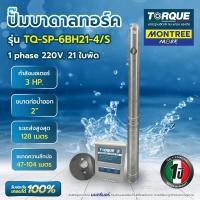 ราคา TORQUE ปั๊มบาดาล STL 3HP 21ใบพัด 2" TQ-SP-6BH21-4/S พร้อมบล็อกคอนโทรลและฝาครอบบ่อ จำหน่ายโดย MontreeMore (12814403)