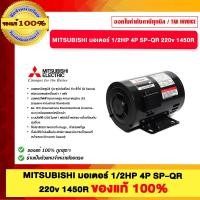 ราคา MITSUBISHI มอเตอร์ 1/2HP 4P SP-QR 220v 1450R ของแท้ 100% (12814404)