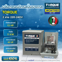ราคา TORQUE บล็อกคอนโทรล 2สาย กำลังไฟ 0.75HP, 1HP, 1.5HP, 2HP กล่องคอนโทรลปั๊มบาดาล จำหน่ายโดย Montree More บล็อกคอนโทรล 1.5HP (12814421)
