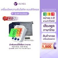 ราคา (สินค้าใหม่) ALLWELL เครื่องวัดความดันโลหิต หน้าจอเปลี่ยนสี ระบบเสียงพูดภาษาไทย ALLWELL รุ่น BP Ezycheck SET 22-42 ซม. (12814913)