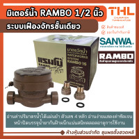 ราคา RAMBO มิเตอร์น้ำ 1/2 นิ้ว (4 หุน) มาตรวัดน้ำ ระบบเฟืองจักรชั้นเดียว มาตรวัดน้ำแรมโบ้ Water Meter (12815359)