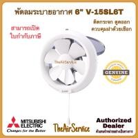 ราคา Mitsubishi พัดลมระบายอากาศ รุ่น V-15SL6T ใบพัด 6" ติดกระจก พัดลมดูดอากาศ (12815414)