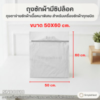 ราคา Simplenest ถุงซักผ้ามีซิปล็อค ถุงตาข่ายซักผ้าเนื้อหนาพิเศษ สำหรับเครื่องซักผ้าทุกชนิด ขนาด50x60cm. [#0018] (12822004)