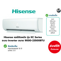 ราคา Hisense แอร์ติดผนัง รุ่น KC Series ระบบ Inverter ขนาด 9000-23500BTU 24000BTU (12801604)