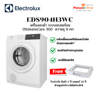 ราคา ELECTROLUX เครื่องอบผ้า รุ่น EDS904H3WC จุ 9.0 กก. (UltimateCare 300) ระบบอบลมร้อน สีขาว ฟรีฐานรอง (12807227)