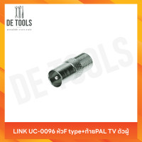 ราคา LINK UC-0096 หัวF type+ท้ายPAL TV ตัวผู้ (12807351)
