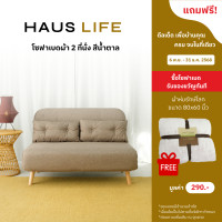 ราคา *กดตัวเลือกแถมผ้าห่ม* HAUS LIFE โซฟาผ้า 2 ที่นั่ง พับขยายเป็นที่นอนได้ สีน้ำตาล GWP โซฟาแถมผ้าห่ม (12807508)