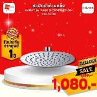 ราคา clearance ลดราคา! หัวฝักบัวก้านแข็ง KARAT RAIN SHOWER KS-06-312-50 20 ซม. (12807575)