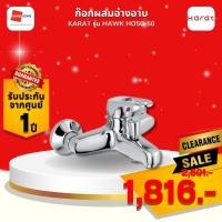 ราคา Karat Faucet ก๊อกผสมอ่างอาบน้ำแบบก้านโยกติดผนัง รุ่น HO50-50