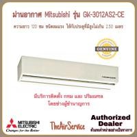 ราคา Mitsubishi ม่านอากาศแอร์ มิตซูบิชิ GK-3012AS2-CE (12815478)