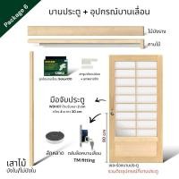 ราคา WSPwood บานประตูกระจก + อุปกรณ์บานเลื่อนไม้สีอ่อน สไตล์ญี่ปุ่น (ไม่รวมกระจก) 90x210 Package6 Solex100kg (12815502)