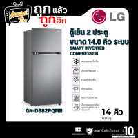 ราคา LG ตู้เย็น 2 ประตู 14 คิว Inverter (สีกราไฟต์เข้ม) รุ่น GN-D382PQMB (12791819)