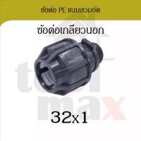 ราคา Promax ข้อต่อพีอี ขนาด 32มม. อุปกรณ์ท่อพีอี PE HDPE ข้อต่อแบบสวมอัด compression ข้องอ สามทาง ต่อเกลียวนอก ต่อเกลียวใน ต่อเกลียวนอก 32 (12791852)