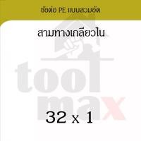 ราคา Promax ข้อต่อพีอี ขนาด 32มม. อุปกรณ์ท่อพีอี PE HDPE ข้อต่อแบบสวมอัด compression ข้องอ สามทาง ต่อเกลียวนอก ต่อเกลียวใน สามทางเกลียวใน (12791857)