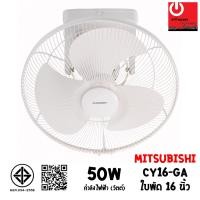 ราคา Mitsubishi พัดลมโคจร 16" ระบบส่ายรอบตัว CY16-GA (12799941)
