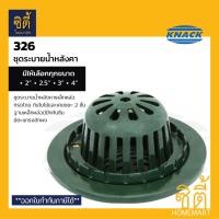 ราคา KNACK Roof Drain 326 รูฟเดรน เหล็กหล่อ ชุดระบายน้ำหลังคา หัวรับน้ำฝน (ขนาด 2"/2.5"/3"/4") แน็ค roofdrain สำหรับท่อ 3นิ้ว (12800002)