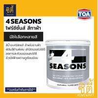 ราคา TOA 4Seasons สีทาฝ้าเพดาน ( 1กล. /5 กล. )สีทาฝ้า ด้านพิเศษ ( A7000 ขาว / A8000 ควันบุหรี่ ) A8000 ควันบุหรี่,5แกลลอน - 18.9ลิตร (12800023)
