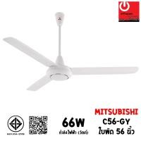 ราคา พัดลมเพดาน Mitsubishi ขนาดใบพัด 48"-56" รุ่น C48-GY/C56-GY 56 นิ้ว (12800194)