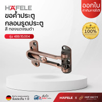 ราคา HAFELE ขอค้ำประตู กลอนรูดประตู สีทองเหลืองรมดำ (12802792)