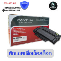 ราคา Pantum หมึกพิมพ์ PC-310HEV สีดำ ของแท้ สินค้าศูนย์ (12816965)