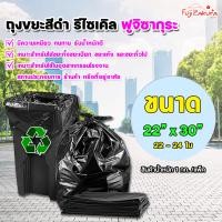 ราคา Fujizakura ถุงขยะสีดำ ขนาด 22x30 นิ้ว (แพ็คละ 1 กิโลกรัม) (12792328)