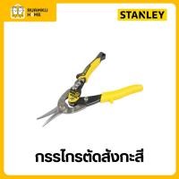 ราคา STANLEY กรรไกรตัดสังกะสี ตัดแผ่นโลหะ ขนาด 10 นิ้ว (ตัดตรง) รุ่น 14-563 (12812658)